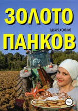 читать Золото Панков