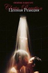 читать Цепная реакция (ЛП)