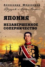 читать Япония. Незавершенное соперничество