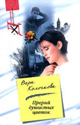читать Прерий душистых цветок...
