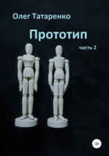 читать Прототип. Часть 2