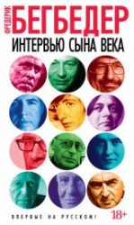 читать Интервью сына века
