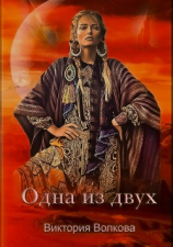 читать Одна из двух