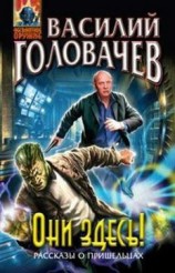 читать Они здесь! (сборник)