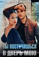 читать Ты постучишься в дверь мою