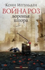 читать Воронья шпора