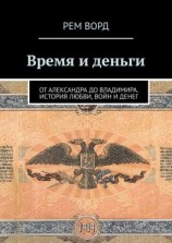читать Время и деньги. Россия от Александра до Владимира. История любви, войн и денег