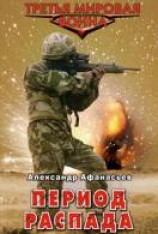 читать Период распада