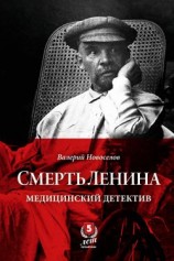 читать Смерть Ленина. Медицинский детектив