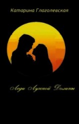 читать Леди Лунной Долины