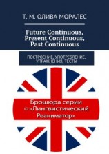 читать Future Continuous, Present Continuous, Past Continuous. Построение, употребление, упражнения, тесты