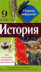 читать Сборник рефератов по истории. 9 класс