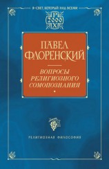 читать Вопросы религиозного самопознания