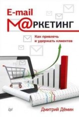 читать E-mail-маркетинг. Как привлечь и удержать клиентов