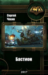 читать Бастион