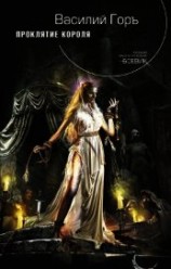 читать Проклятие короля