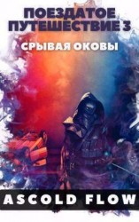 читать Поездатое путешествие 3. Срывая оковы
