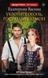 читать Укротите огонь, господин Демон