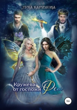 читать Кружева от госпожи Феи