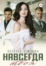 читать Навсегда твоя