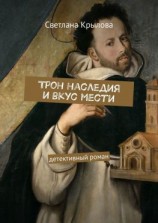 читать Трон наследия и вкус мести. Детективный роман