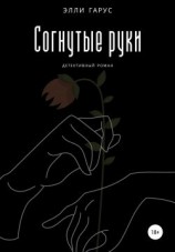 читать Согнутые руки