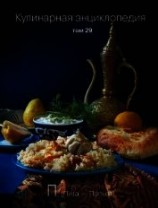 читать Кулинарная энциклопедия. Том 29. П (Пита – Попьет)