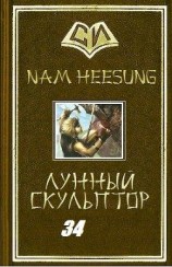 читать Легендарный Лунный Скульптор. Книга 34
