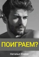 читать Поиграем?