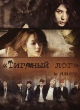 читать Тигриный лог