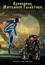 читать Кронпринц мятежной галактики: Скайфай. Скайлайн. Еретик