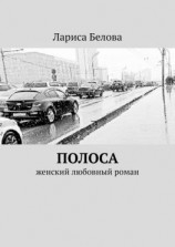 читать Полоса. Женский любовный роман