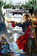 читать Дары волшебства (грязно)
