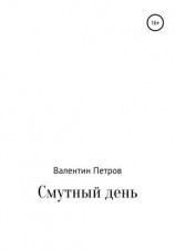 читать Смутный день