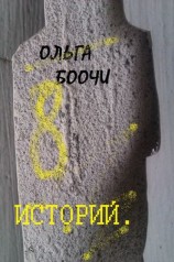 читать Восемь историй