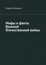 читать Мифы и факты Великой Отечественной войны