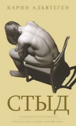 читать Стыд
