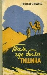 читать Там, где была тишина