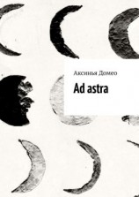 читать Ad astra