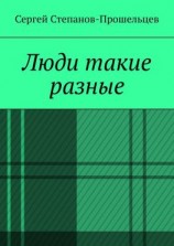 читать Люди такие разные. Записки газетчика