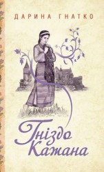 читать Гніздо Кажана