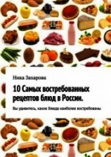 читать 10 самых востребованных рецептов блюд в России