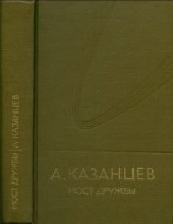 читать Собрание сочинений. Том 8. Мост дружбы