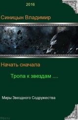 читать Начать сначала   2. Тропа к звездам