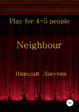 читать Neighbour