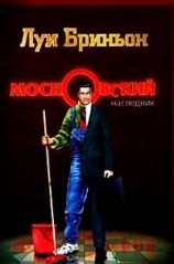 читать Московский наследник