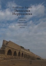 читать Экология Иерусалима. Избранные переводы современной израильской поэзии