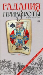 читать Гадания и привороты. Рецепт несчастья