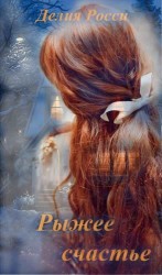 читать Рыжее счастье