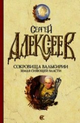 читать Земля сияющей власти